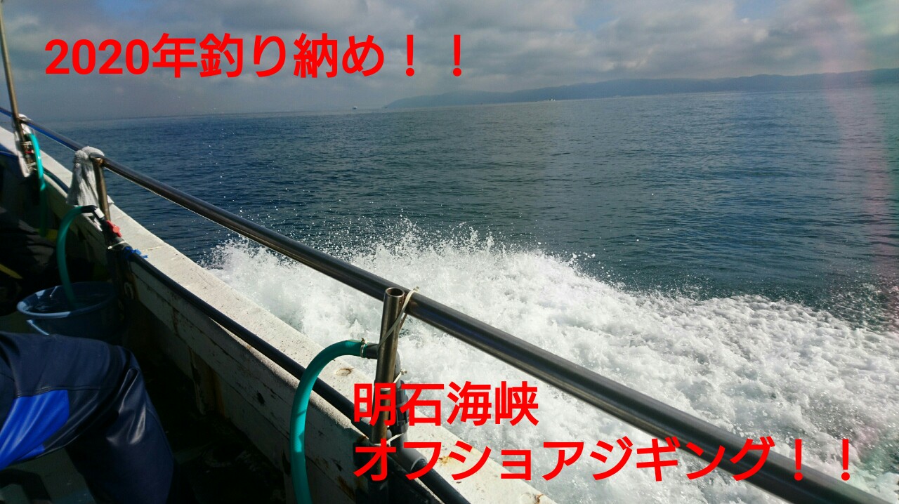 明石海峡 年釣り納めオフショアジギング またもやナムジグ 友蔵freedom 気ままにバス釣りlife