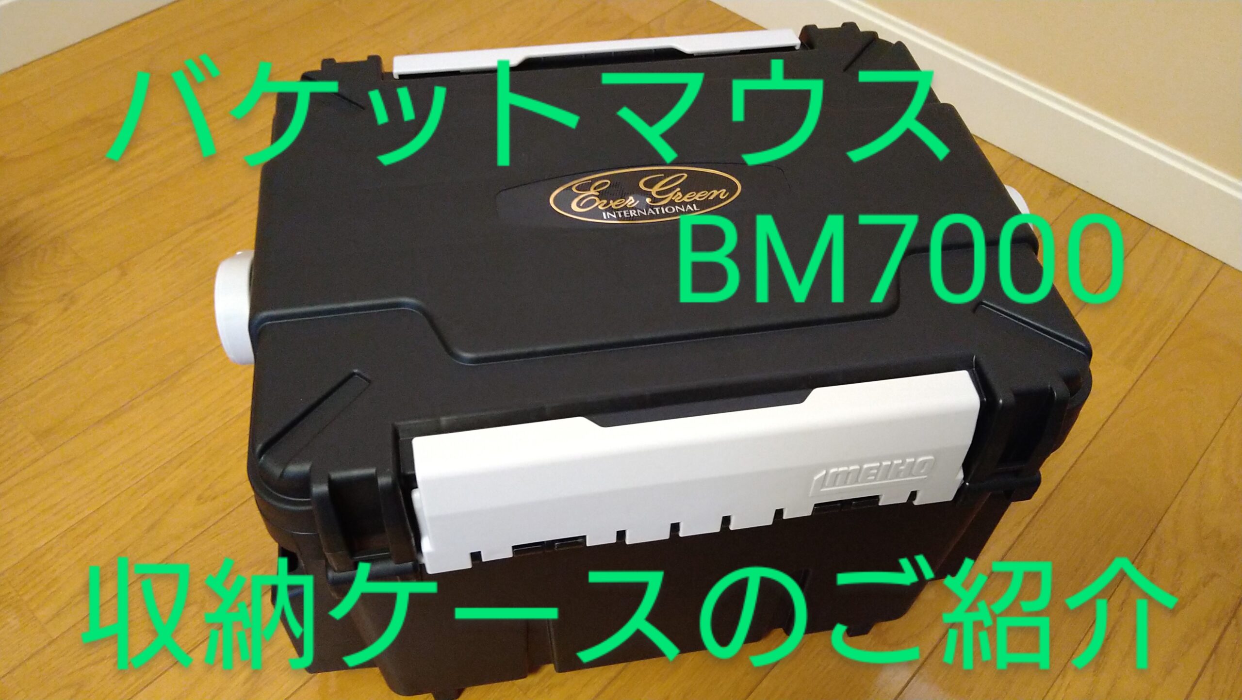 Meiho バケットマウスbm7000の最適収納ケースはコレ 友蔵freedom 気ままにバス釣りlife