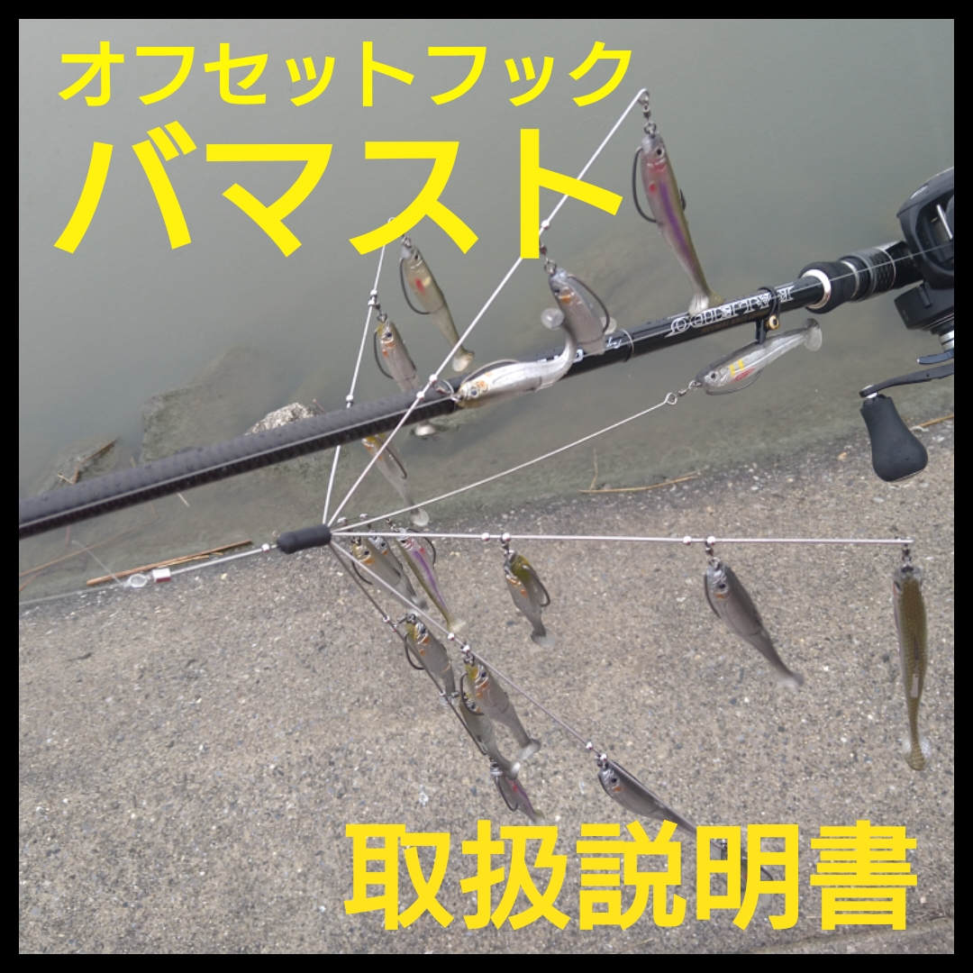 ☆【バマスト】オフセットフックバマストの利点7箇条【セット方法