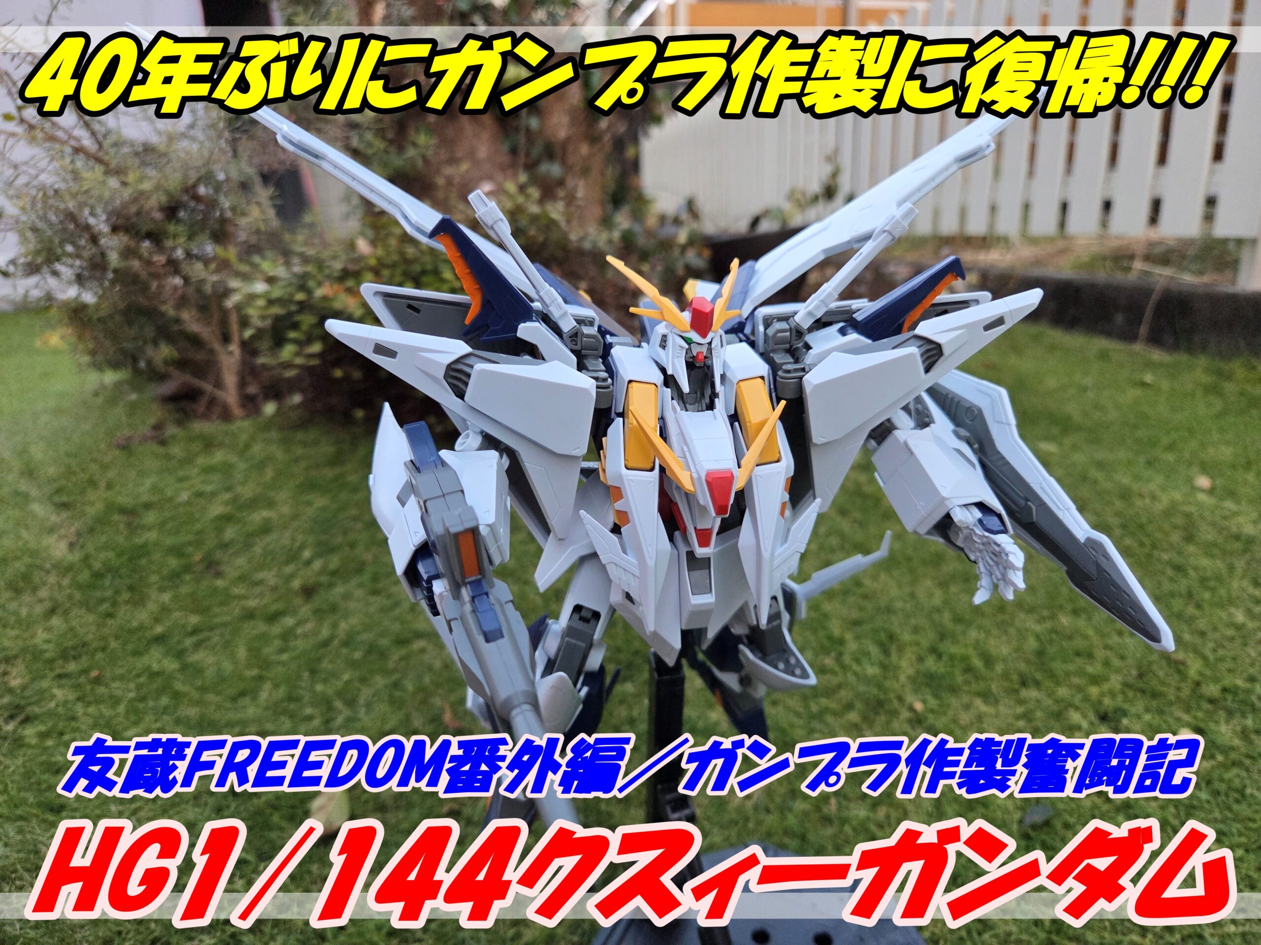 ガンプラ引退 ☆【ガンプラ】40年ぶりにガンプラ作製に復帰！【HG1/144クスィー
