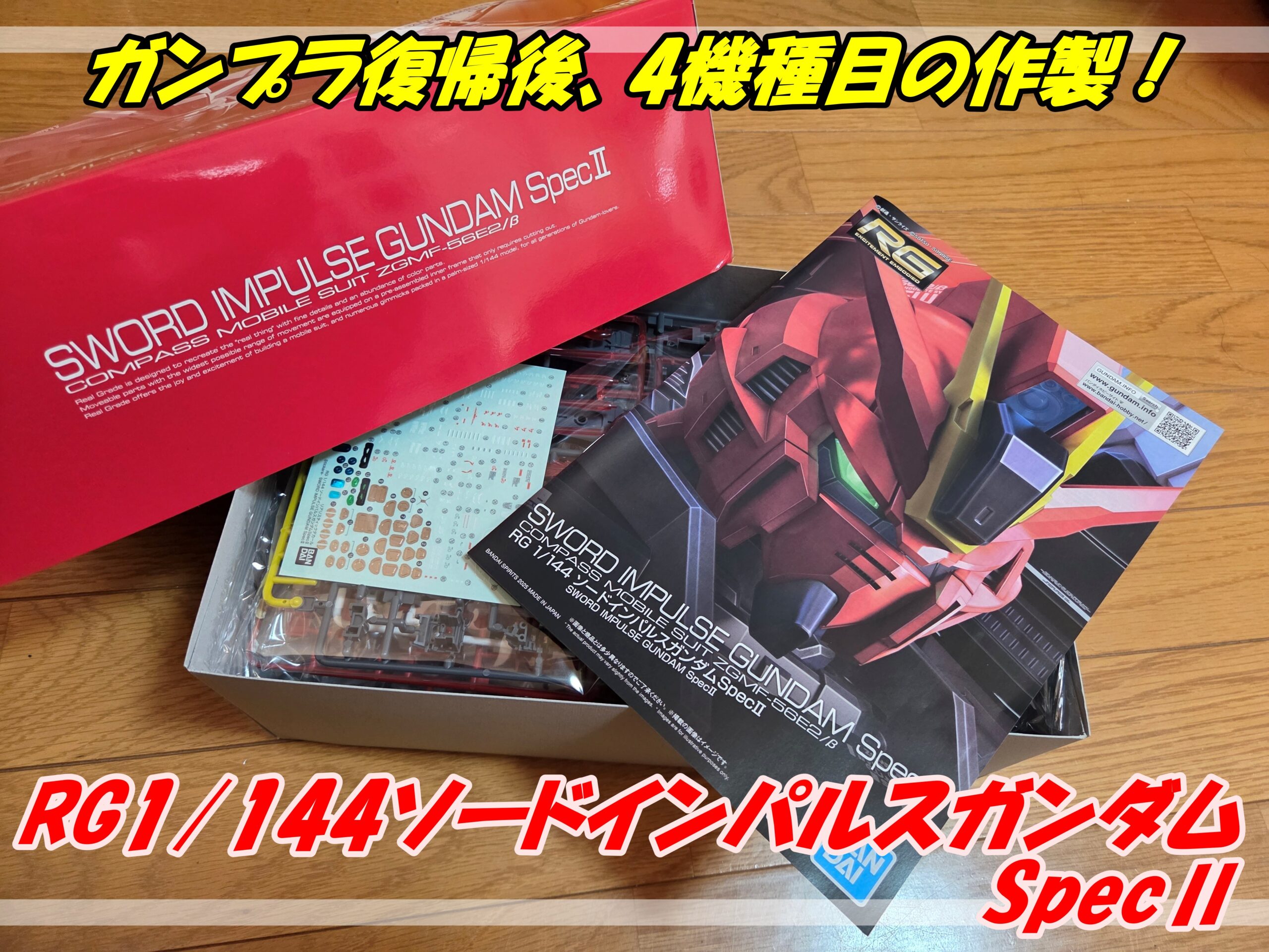 ☆【ガンプラ】RGソードインパルスガンダムSpecⅡ作製記！！【レビュー